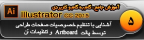 آموزش ایلوستریتور سی سی ( Illustrator CC ) ویژه طراحی گرافیک و هنر دیجیتال ( درس پنجم ) – آشنایی با پالت ( Art Board ) و توضیح پارامتر ها و فرمان های مدیریت صفحه طراحی در ایلوستریتور سی سی توسط این پالت 