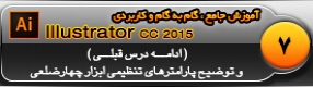 آموزش ایلوستریتور سی سی ( Illustrator CC ) ویژه طراحی گرافیک و هنر دیجیتال ( درس هفتم ) ( بخش دوم ) – توضیح سایر پارامتر ها و تنظیمات چهار ضلعی واقع در نوار ابزار کنترل ( Control Bar ) 