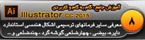 آموزش ایلوستریتور سی سی ( Illustrator CC ) ویژه طراحی گرافیک و هنر دیجیتال ( درس هشتم ) – آشنایی با سایر فرمان های ترسیمی اشکال هندسی استاندارد از قبیل دایره و بیضی ، چهار ضلعی گوشه گرد ، چند ضلعی ، ستاره و نقطه نورانی و ... 