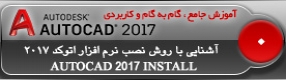 آموزش اتوکد 2017 ( Autocad 2017 ) نقشه کشی دو بعدی ( مقدمه ) – آشنایی با روش نصب نرم افزار اتوکد 2017 ، فعال سازی و اکتیو کردن اتوکد بصورت دائمی و اجرای برنامه اتوکد 2017 