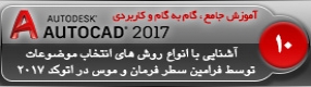 آموزش اتوکد 2017 ( Autocad 2017 ) نقشه کشی دو بعدی ( درس دهم ) – آشنایی با انواع روش های انتخاب ترسیمات ( Select objects ) در اتوکد 2017 با 2 روش استفاده از سطر فرمان و موس ( Mouse ) و توضیح پارامتر ها و نکات مربوطه