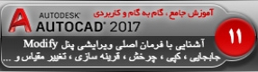 آموزش اتوکد 2017 ( Autocad 2017 ) نقشه کشی دو بعدی ( درس یازدهم ) – آشنایی با فرمان های کاربردی و مهم پنل ویرایش ( Modify ) در اتوکد 2017 از قبیل جابجایی ، کپی کردن ، چرخش ، قرینه سازی ، تغییر روی مسیر ، پاک کردن آزاد و ...  