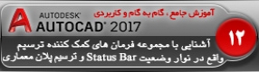 آموزش اتوکد 2017 ( Autocad 2017 ) نقشه کشی دو بعدی ( درس دوازدهم ) ( بخش اول ) – آشنایی با مجموعه فرمان های کمک کننده ترسیم واقع در نوار وضعیت ( Status bar ) و توضیح عملکرد و نحوه استفاده از آن در نقشه کشی و ترسیم پلان معماری