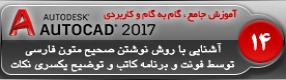 آموزش اتوکد 2017 ( Autocad 2017 ) نقشه کشی دو بعدی ( درس چهاردهم ) – آشنایی با روش صحیح فارسی نویسی در اتوکد و نصب فونت و برنامه کاتب و توضیح یکسری نکات کاری 
