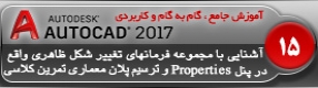 آموزش اتوکد 2017 ( Autocad 2017 ) نقشه کشی دو بعدی ( درس پانزدهم ) – آشنایی با مجموعه فرمان های تغییر شکل ظاهری ترسیمات پنل ( Properties ) و ترسیم پلان معماری 