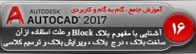 آموزش اتوکد 2017 ( Autocad 2017 ) نقشه کشی دو بعدی ( درس شانزدهم ) ( بخش اول ) – آشنایی با مفهوم بلاک ( Block ) و علت استفاده از بلاک ها در نقشه کشی ، ساخت بلاک ، درج بلاک و ویرایش بلاک ها در اتوکد 2017 