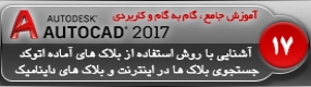 آموزش اتوکد 2017 ( Autocad 2017 ) نقشه کشی دو بعدی ( درس هفدهم ) ( بخش دوم ) – آشنایی با روش استفاده از بلاک آماده اتوکد و تطبیق واحد آنها با واحد نقشه جاری ، جستجو و یافتن بلاک ها در اینترنت و نحوه استفاده از بلاک داینامیک