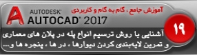 آموزش اتوکد 2017 ( Autocad 2017 ) نقشه کشی دو بعدی ( درس نوزدهم ) ( بخش اول )  – آشنایی با روش ترسیم انواع پلکان چند ضلعی مربعی و دایره ای و توضیح یکسری نکات ترسیمی و مدیریت لایه ها و لایه بندی کردن نقشه