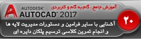 آموزش اتوکد 2017 ( Autocad 2017 ) نقشه کشی دو بعدی ( درس بیستم ) ( بخش دوم ) – آشنایی با سایر تنظیمات و فرمان های مدیریت لایه ها و ترسیم پلکان دایره ای و انجام تمرین کلاسی