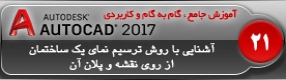 آموزش اتوکد 2017 ( Autocad 2017 ) نقشه کشی دو بعدی ( درس بیست و یکم ) – آشنایی با روش ترسیم نمای یک ساختمان از روی پلان آن در اتوکد 