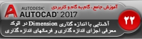 آموزش اتوکد 2017 ( Autocad 2017 ) نقشه کشی دو بعدی ( درس بیست و دوم ) – آشنایی با اندازه گیری ( Dimension ) در اتوکد ، معرفی اجزای اندازه گذاری و انواع فرمان های اندازه گیری