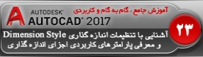 آموزش اتوکد 2017 ( Autocad 2017 ) نقشه کشی دو بعدی ( درس بیست و سوم ) – آشنایی با تنظیمات اندازه گذاری ( Dimension Style ) و معرفی انواع پارامتر های کاربردی مدیریت اجزای اندازه گذاری 