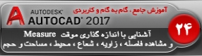 آموزش اتوکد 2017 ( Autocad 2017 ) نقشه کشی دو بعدی ( درس بیست و چهارم ) – آشنایی با مجموعه فرمان های انداره گذاری موقت ( Measure ) و نمایش فاصله ، زاویه ، شعاع ، محیط و مساحت و حجم ترسیمات