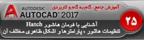 آموزش اتوکد 2017 ( Autocad 2017 ) نقشه کشی دو بعدی ( درس بیست و پنجم ) – آشنایی با هاشور ( Hatch ) و انواع پارامتر ها و اشکال مختلف هاشور در اتوکد ، تنظیمات هاشور و انجام تمرین کلاسی 