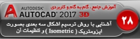 آموزش اتوکد 2017 ( Autocad 2017 ) نقشه کشی سه بعدی ( درس بیست و هشتم ) – آشنایی با اولین روش ترسیم اشکال 3 بعدی به روش ایزومتریک ( Isometric ) و توضیح تنظیمات و روش کار در اتوکد 2017 
