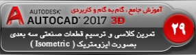 آموزش اتوکد 2017 ( Autocad 2017 ) نقشه کشی سه بعدی ( درس بیست و نهم ) – انجام تمرین کلاسی و ترسیم 2 قطعه صنعتی به روش ایزومتریک ( Isometric ) و توضیح نکات کاری در حین ترسیم 
