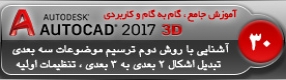 آموزش اتوکد 2017 ( Autocad 2017 ) نقشه کشی سه بعدی ( درس سی ام ) ( بخش اول ) – آشنایی با روش دوم ترسیم اشکال بصورت 3 بعدی و تبدیل ترسیمات 2 بعدی به 3 بعدی و تنظیم محور های مختصاتی ، حجم دهی ، سایه زنی سطوح و بدنه اشکال و ... 