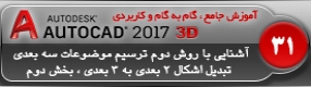 آموزش اتوکد 2017 ( Autocad 2017 ) نقشه کشی سه بعدی ( درس سی و یکم ) ( بخش دوم ) – تکمیل مباحث تبدیل اشکال 2 بعدی به 3 بعدی و انجام تمرین کلاسی برای درک بهتر در اتوکد 2017 