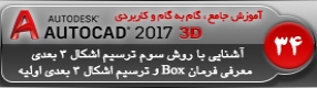 آموزش اتوکد 2017 ( Autocad 2017 ) نقشه کشی سه بعدی ( درس سی و چهارم ) – آشنایی با روش ترسیم اشکال 3 بعدی ، معرفی فرمان ( Box ) و شروع به ترسیم از ابتدا بصورت 3 بعدی و توضیح انواع روش های آن 