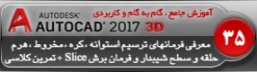 آموزش اتوکد 2017 ( Autocad 2017 ) نقشه کشی سه بعدی ( درس سی و پنجم ) – معرفی سایر فرمان های ترسیم اشکال 3 بعدی ، استوانه ، مخروط ، هرم ، کره ، حلقه و سطوح شیب دار ، و تنظیمات آنها و معرفی فرمان برش ( Slice ) و انجام تمرین 