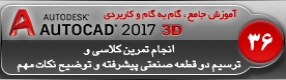 آموزش اتوکد 2017 ( Autocad 2017 ) نقشه کشی سه بعدی ( درس سی و ششم ) – اجام تمرین کلاسی و ترسیم قطعات صنعتی پیشرفته و توضیح نحوه ترسیم و نکات کاری که باید در اتوکد مد نظر داشت