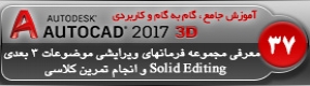 آموزش اتوکد 2017 ( Autocad 2017 ) نقشه کشی سه بعدی ( درس سی و هفتم ) – معرفی مجموعه فرمان های ویرایشی موضوعات 3 بعدی ( Solid Editing ) و انجام تمرین کلاسی 