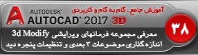 آموزش اتوکد 2017 ( Autocad 2017 ) نقشه کشی سه بعدی ( درس سی و هشتم ) – معرفی مجموعه فرمان های ویرایشی موضوعات 3 بعدی ( 3D Modify ) و تنظیمات اندازه گذاری و پنجره های دید در اتوکد 3 بعدی 