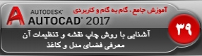 آموزش اتوکد 2017 ( Autocad 2017 ) ( درس سی و نهم ) – آشنایی با روش چاپ نقشه و تنظیمات آن در اتوکد 2017 و معرفی فضای مدل و کاغذ