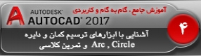 آموزش اتوکد 2017 ( Autocad 2017 ) نقشه کشی دو بعدی ( درس چهارم ) – آشنایی با فرمان ترسیم کمان ( Arc ) با 11 پارامتر آن به همراه فرمان ترسیمی دایره ( Circle ) با 6 روش مختلف همراه با رسم 3 نقشه مقدماتی در اتوکد 2017 
