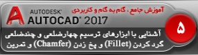 آموزش اتوکد 2017 ( Autocad 2017 ) نقشه کشی دو بعدی ( درس پنجم ) – معرفی فرمان های ترسیمی چهار ضلعی ، چند ضلعی در اتوکد 2017 و فرامین ویرایشی گرد کردن ، پخ زدن و انجام تمرین کلاسی و رسم نقشه صنعتی   
