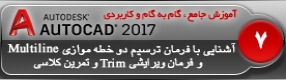 آموزش اتوکد 2017 ( Autocad 2017 ) نقشه کشی دو بعدی ( درس هفتم ) – معرفی فرمان های ترسیمی دو خط موازی ( Multiline ) و فرمان ویرایشی تر و تمیز سازی ( Trim ) در اتوکد 2017 ، توضیح نکات در رسم نقشه و انجام تمرین   نقشه کشی صنعتی
