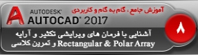 آموزش اتوکد 2017 ( Autocad 2017 ) نقشه کشی دو بعدی ( درس هشتم ) – آشنایی با فرمان های ویرایشی تکثیر حرفه ای بصورت سطری ستونی و دورانی و ترسیم نقشه صنعتی برای توانایی استفاده از این فرمان ها در اتوکد 2017