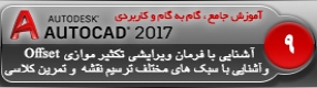 آموزش اتوکد 2017 ( Autocad 2017 ) نقشه کشی دو بعدی ( درس نهم ) – آشنایی با فرمان ویرایشی ( Offset ) و ایجاد کپی به موازات ترسیمات و آشنایی با روش و سبک دیگر از ترسیم نقشه های صنعتی با کمک محور ها و آکس بندی نمودن صفحه ترسیم