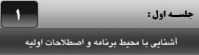 آموزش نرم افزار فلش سی اس 4 ( Flash Cs4 ) ویژه طراحی وب و انیمیشن سازی وب ( درس اول ) – آشنایی با محیط برنامه و اجزای آن ، تنظیمات ( Stage ) و معرفی ابزار های بزرگ نمایی و آشنایی با انواع اشکال ترسیم و اجزای تشکیل دهنده آنها
