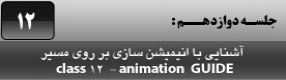 آموزش نرم افزار فلش سی اس 4 ( Flash Cs4 ) ویژه طراحی وب و انیمیشن سازی وب ( درس دوازدهم ) – آشنایی با لایه ای راهنما و حرکت در طی مسیر راهنما ( Motion Guide ) و توضیح تنظیمات و پارامتر های آن