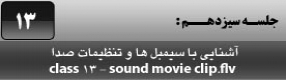 آموزش نرم افزار فلش سی اس 4 ( Flash Cs4 ) ویژه طراحی وب و انیمیشن سازی وب ( درس سیزدهم ) – آشنایی با دسته بندی سیمبل ها ( Symbol ) و معرفی مووی کلیپ ها ( Movie Clip ) و دکمه ها ( Button ) و درج صدا و کلیپ های صوتی