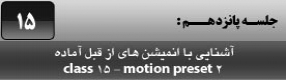 آموزش نرم افزار فلش سی اس 4 ( Flash Cs4 ) ویژه طراحی وب و انیمیشن سازی وب ( درس پانزدهم ) – بررسی و ذکر یکسری نکات کاری در حین استفاده از انیمیشن های از قبل آماده ( Motion Preset ) و تنظیمات تایم لاین 