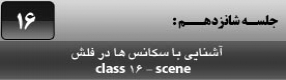 آموزش نرم افزار فلش سی اس 4 ( Flash Cs4 ) ویژه طراحی وب و انیمیشن سازی وب ( درس شانزدهم ) – آشنایی با مفهوم سن ( Scene ) و انیمیشن و نحوه تقسیم فریم انیمیشن به چند بخش به نام ( Scene ) ، مدیریت ، نامگذاری و تنظیمات آنها