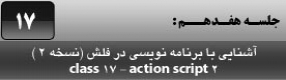آموزش نرم افزار فلش سی اس 4 ( Flash Cs4 ) ویژه طراحی وب و انیمیشن سازی وب ( درس هفدهم ) – آشنایی با مفاهیم و روش نوشتن برنامه و کد نویسی در فلش بر روی کی فریم ها و دکمه ها معرفی پالت ( Action ) و نحوه استفاده از کد های آماده 