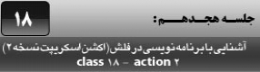 آموزش نرم افزار فلش سی اس 4 ( Flash Cs4 ) ویژه طراحی وب و انیمیشن سازی وب ( درس هجدهم ) – آشنایی با استفاده از کامپوننت های آماده فلش و کد نویسی و روش نمایش عکس ، فیلم و ویدئو در انیمیشن و نحوه ذخیره سازی و خروجی نهایی فایل 