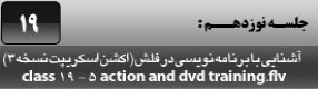آموزش نرم افزار فلش سی اس 4 ( Flash Cs4 ) ویژه طراحی وب و انیمیشن سازی وب ( درس نوزدهم ) – مرور درس قبلی و روش نوشتن کد با روش ( Action 3 ) و مدیریت تایم لاین و انیمیشن و فایل خروجی نهایی و ذکر مثال عملی برای درک مفاهیم