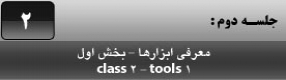 آموزش نرم افزار فلش سی اس 4 ( Flash Cs4 ) ویژه طراحی وب و انیمیشن سازی وب ( درس دوم ) – آشنایی با ابزار های اولیه و استاندارد چهار ضلعی ، بیضی و دایره ، چهار ضلعی گوشه گرد ، چند ضلعی و توضیح پارامتر ها و تنظیماتشان 