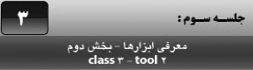 آموزش نرم افزار فلش سی اس 4 ( Flash Cs4 ) ویژه طراحی وب و انیمیشن سازی وب ( درس سوم ) – انجام تمرین کلاسی و آشنایی با روش استفاده از ابزار ترسیمی تدریس شده و معرفی فرمان های ویرایشی مهم و کاربردی 