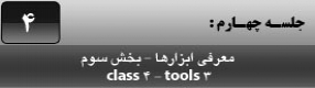 آموزش نرم افزار فلش سی اس 4 ( Flash Cs4 ) ویژه طراحی وب و انیمیشن سازی وب ( درس چهارم ) – معرفی ابزار های قلم مو ( Brush Tool ) و مداد رنگی ( Pencil Tool ) و توضیح پارامتر ها و تنظیماتشان 