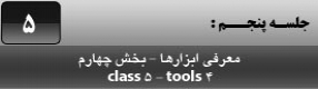 آموزش نرم افزار فلش سی اس 4 ( Flash Cs4 ) ویژه طراحی وب و انیمیشن سازی وب ( درس پنجم ) – آشنایی با انواع ابزار های انتخاب اشکال ، ابزار اسپری کننده و تنظیماتش ، ابزار نوشتن متن و انواع دسته بندی متون در فلش و کاربرد آنها