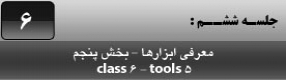 آموزش نرم افزار فلش سی اس 4 ( Flash Cs4 ) ویژه طراحی وب و انیمیشن سازی وب ( درس ششم ) – آشنایی با ابزار ( Free Transform ) و انواع حالت های اعمال تغییر روی شکل انتخاب شده و معرفی مجموعه فرمان های هم راستا و هم اندازه سازی    