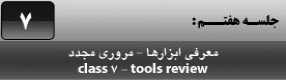 آموزش نرم افزار فلش سی اس 4 ( Flash Cs4 ) ویژه طراحی وب و انیمیشن سازی وب ( درس هفتم ) – مرور مجدد ابزار های درس داده شده در درس پنجم و ابزار های سطل رنگ پاش و ابزار جوهر دان و اعمال تغییر روی اشکال 