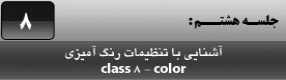 آموزش نرم افزار فلش سی اس 4 ( Flash Cs4 ) ویژه طراحی وب و انیمیشن سازی وب ( درس هشتم ) – آشنایی با انواع روش های رنگ آمیزی ترسیمات و معرفی پالت های انتخاب رنگ ( Swatches ) و ( Color ) با تنظیمات دقیق انتخاب رنگ