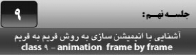 آموزش نرم افزار فلش سی اس 4 ( Flash Cs4 ) ویژه طراحی وب و انیمیشن سازی وب ( درس نهم ) – آشنایی با اصطلاحات اولیه و ساخت انیمیشن به روش فریم به فریم و انواع روش های تست و اجرای انیمیشن ساخته شده و بررسی روال ساخت انیمیشن 