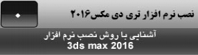 آموزش تری دی مکس 2016 و وی ری ( 3Ds Max 2016 & V-Ray ) ویژه معماری و طراحی دکوراسیون داخلی ( مقدمه ) – آشنایی با روش نصب نرم افزار تری دی مکس 2016 و فعال سازی دائمی آن ( کرک کردن و اکتیو شدن تری دی مکس 2016 )